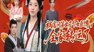 祸害门第出了个女医博，全家转运了