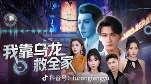 我靠乌龙救全家