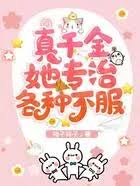 真千金她专治不服