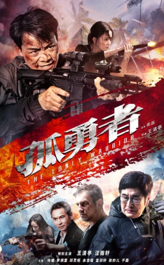 孤勇者