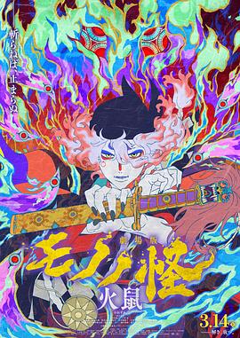 怪化猫：火鼠 劇場版