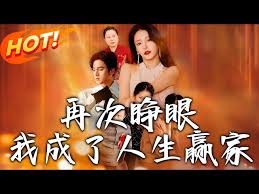 再次睁眼，我成了人生赢家