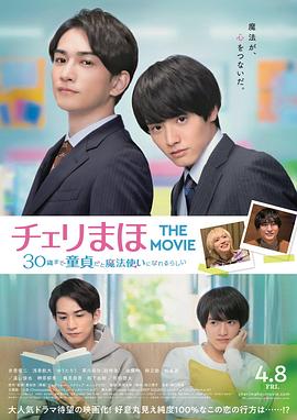 樱桃魔法 THE MOVIE～如果30岁还是处男，