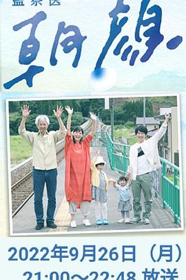 法医朝颜 2022特别篇 監察医