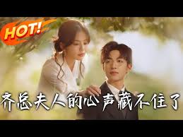 齐总夫人的心声藏不住了