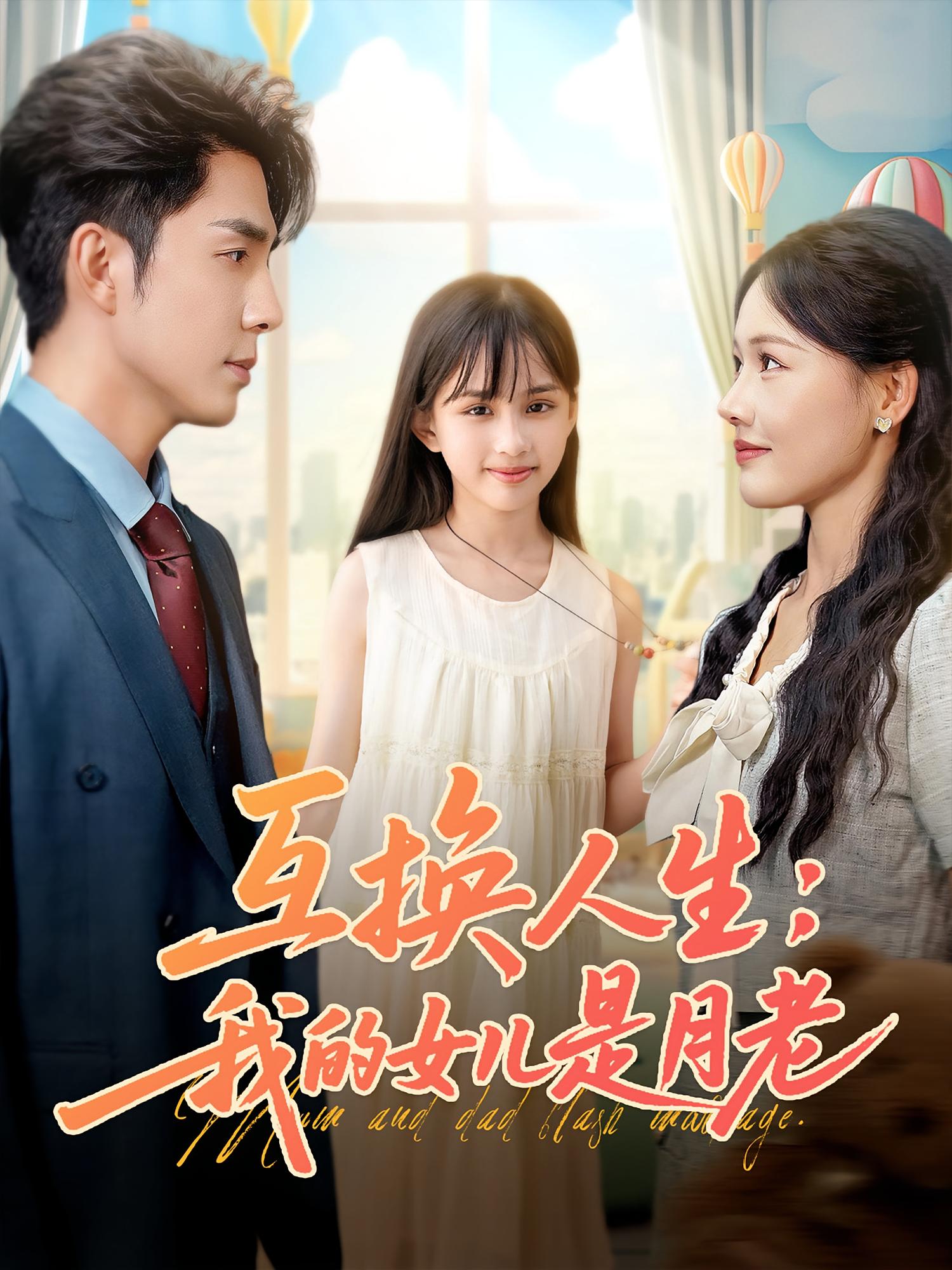 互换人生：我的女儿是月老封面图