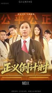 正义倒计时