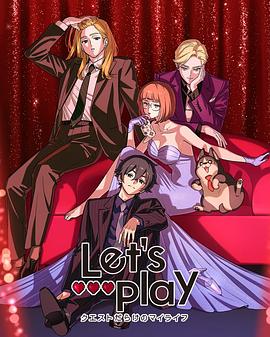 Let&#39;s Play 充满挑战的人生
