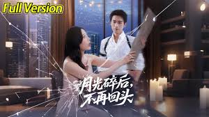 月光碎后不再回头