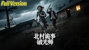 北村诡事破光师
