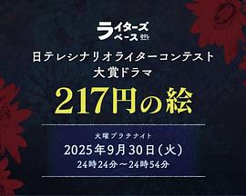 217元的画