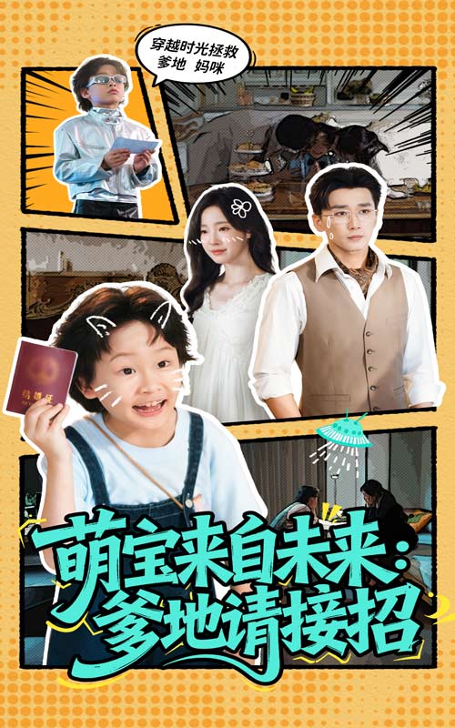 萌宝来自未来：爹地请接招