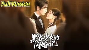 黑客少女的闪婚记