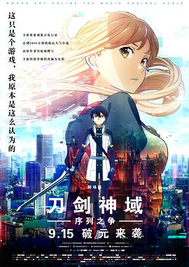 刀剑神域：序列之争 劇場版
