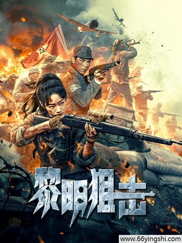 黎明狙击