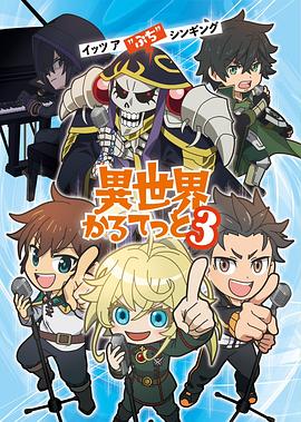 异世界四重奏 第三季