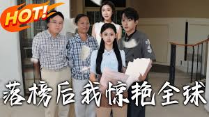 落榜后我惊艳全球