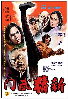 新精武门  (1976)